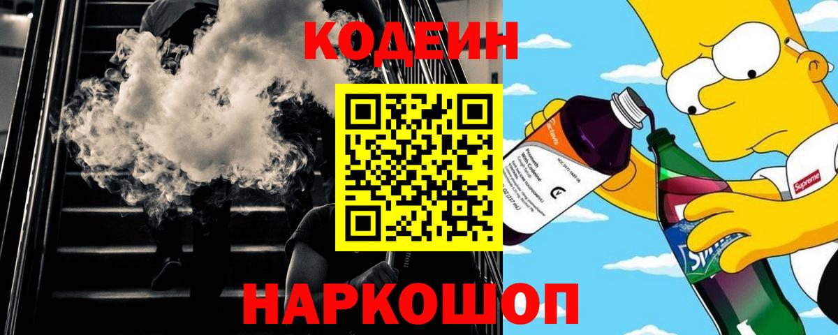 Codein Purple Drank  Вход с VPN  Уфа 